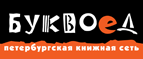 Бесплатный самовывоз заказов из всех магазинов книжной сети ”Буквоед”! - Волгореченск